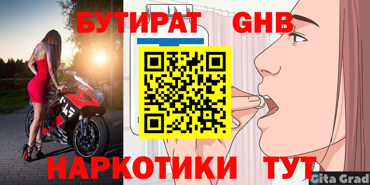 БУТИРАТ GHB  Вход с VPN  Шатура 