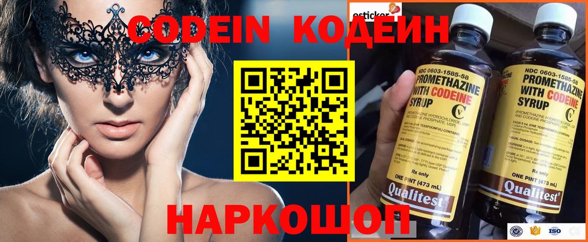 Codein напиток Lean (лин) Шатура